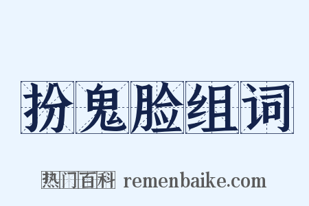 扮鬼脸组词是什么意思的图片